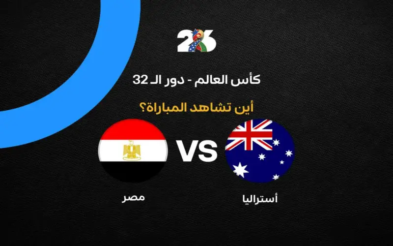 القنوات الناقلة لمباراة مصر ضد أستراليا اليوم في كأس العالم 2026